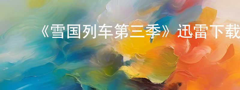 蔡茂华的动漫综艺大全,《雪国列车第三季》迅雷下载/在线观看-魔幻科幻-美剧天堂
